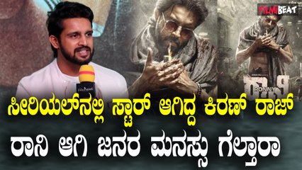 Kiran Raj : ಹೀರೋಯಿನ್ ಬಂದ್ರೆ ನಮ್ಮನ್ನ ಯಾರು ನೋಡಲ್ಲ