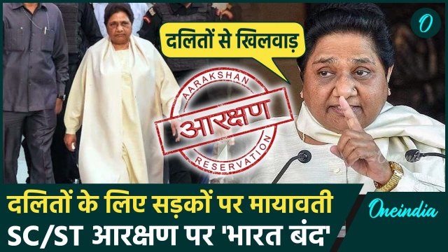 SC/ST Reservation: भारत बंद को Mayawati का साथ, सड़कों पर होंगे दलित | Bharat Bandh |वनइंडिया हिंदी
