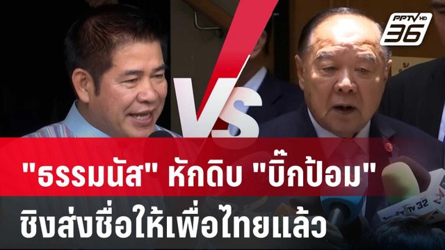 บ้านป่ารอยแตก ธรรมนัส หักดิบ บิ๊กป้อม ชิงส่งชื่อให้เพื่อไทยแล้ว | เข้มข่าวค่ำ | 20 ส.ค. 67