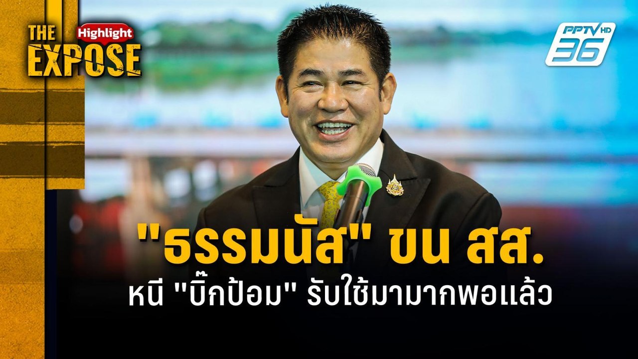 "ธรรมนัส" ขน สส.  หนี "บิ๊กป้อม" รับใช้มามากพอแ...