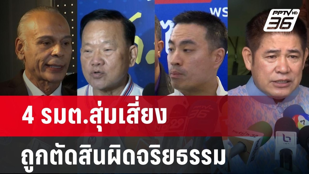 "เลขาฯครม.-เลขาฯกฤษฎีกา"รูดซิปปาก ปมตรวจคุณสมบั...