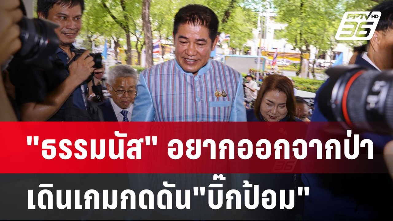 "ธรรมนัส" อยากออกจากป่า เดินเกมกดดัน"บิ๊กป้อม"...
