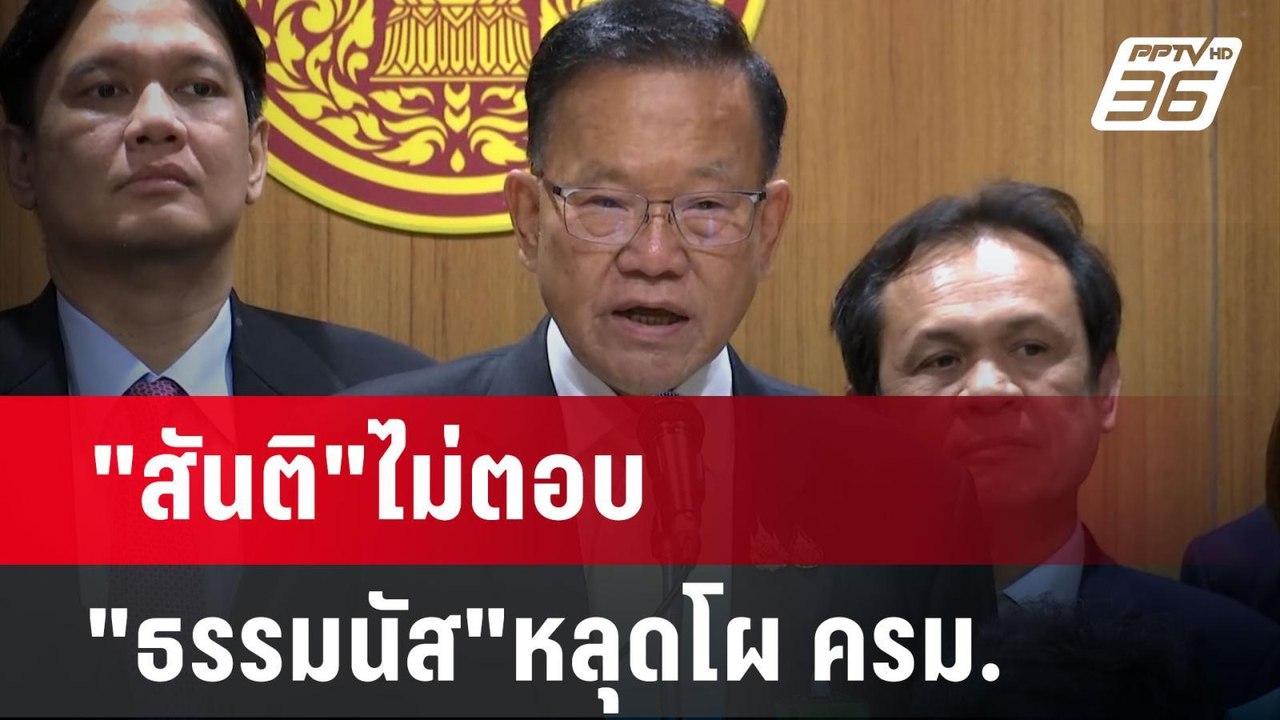 "สันติ" ชิ่งตอบขาดคุณสมบัตินั่ง รมต. เหตุ ม.ราม...