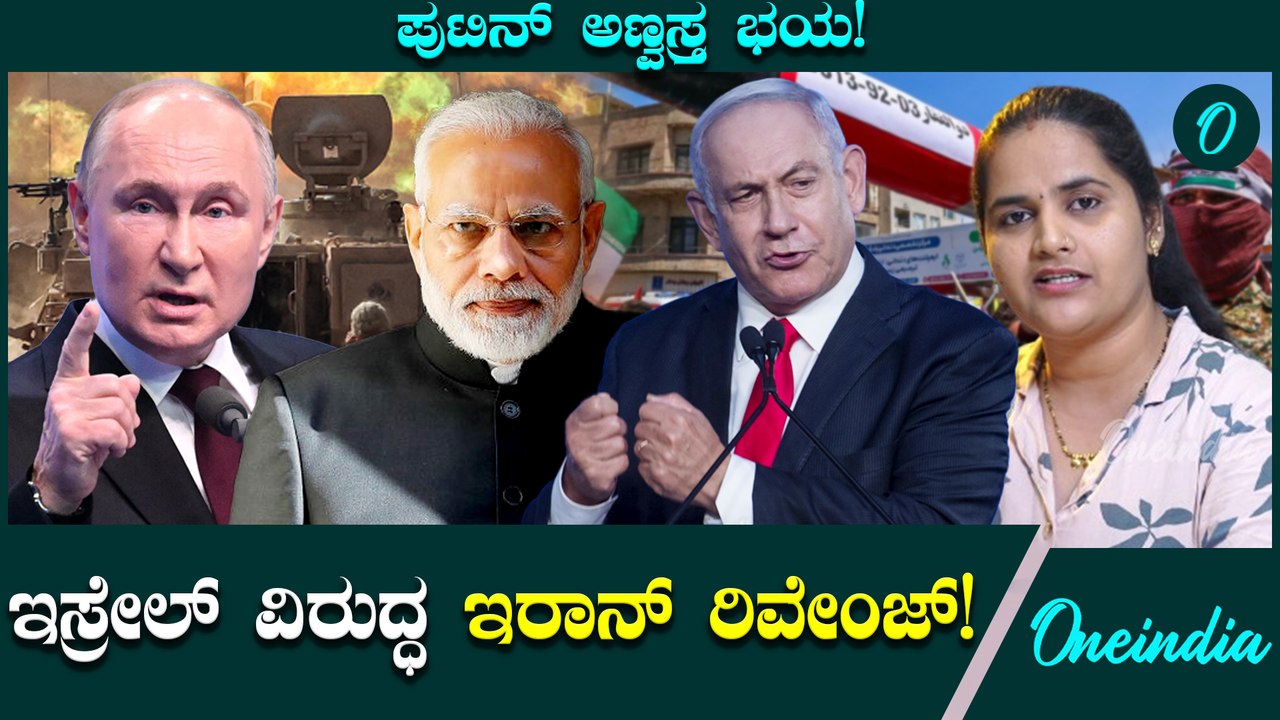 Israel VS Iran ಇಸ್ರೇಲ್ ವಿರುದ್ಧ ಇರಾನ್ ರಿವೇಂಜ್! Narendra Modi ಯುಕ್ರೇನ್ ಭೇಟಿ