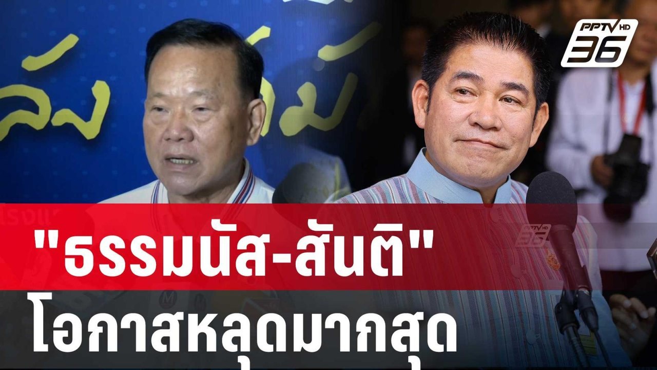 "อ.เจษฎ์" วิเคราะห์ "ธรรมนัส-สันติ" โอกาสหลุดมา...