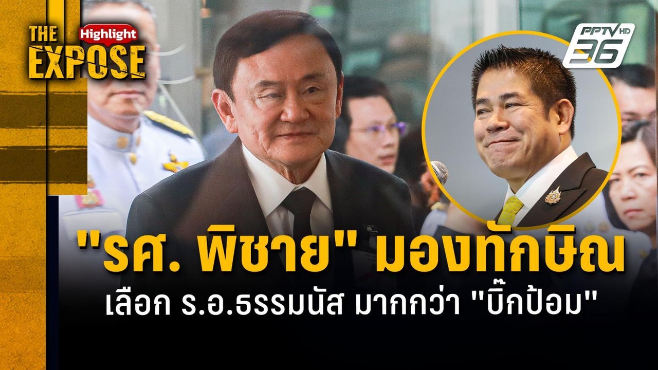"รศ. พิชาย" มองทักษิณ  เลือก ร.อ.ธรรมนัส มากกว่...