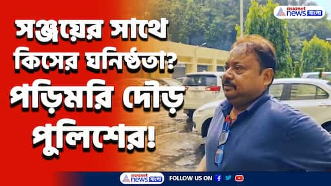 সিবিআই দপ্তরে পড়িমরি দৌড় পুলিশের! আরজি কর কাণ্ডে ধৃত সঞ্জয়ের ঘনিষ্ঠ এই এএসআই
