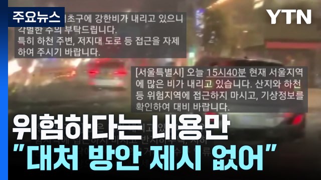 재난문자, 스팸 안 되려면?... 구체적인 경고 담아야 / YTN