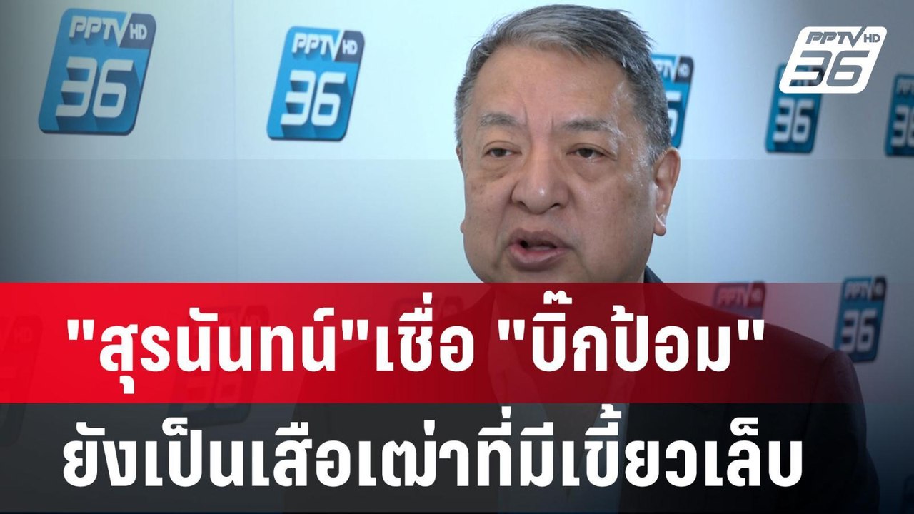 "สุรนันทน์"เชื่อ "บิ๊กป้อม" ยังเป็นเสือเฒ่าที่ม...