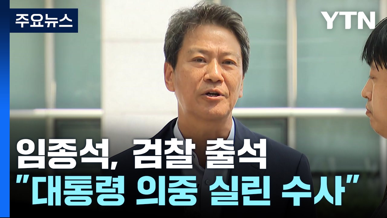 검찰 출석 임종석 "정치 보복 수사...尹 직접 살펴야" 주장 / YTN