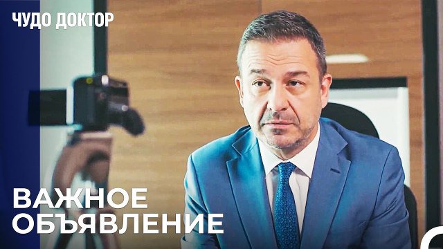 Видео Сообщение От Танжу Докторам - Чудо доктор 97 Серия