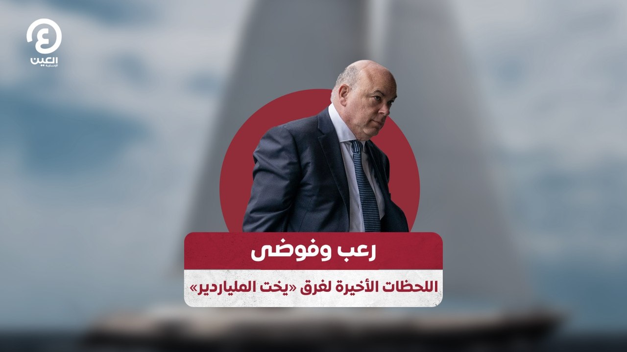 رعب وفوضى.. اللحظات الأخيرة لغرق «يخت الملياردير»