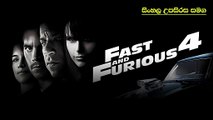 හෙරෝයින් මෙහෙයුම | Fast & Furious 2009 | Movie Explain | Sinhala Movie | සිංහල උපසිරස සමග