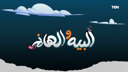 لقاء مع المطرب السعودي بدر تاج..وتأثير "الفاست فوود" والمياة الغازية على عظام الأطفال| البيه والهانم