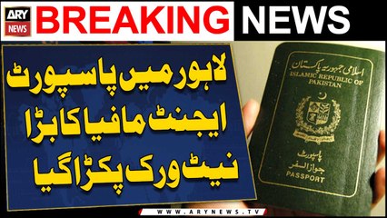 Lahore Main passport Agent ka Bara Network Pakra Gaya | Breaking News