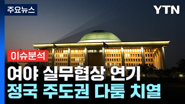 [뉴스NIGHT] 여야 실무협상 연기...정국 주도권 다툼 치열 / YTN