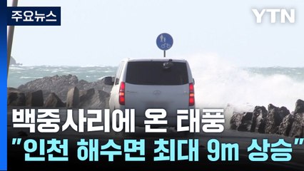 백중사리에 온 태풍..."인천 해수면 최대 9m 상승" / YTN