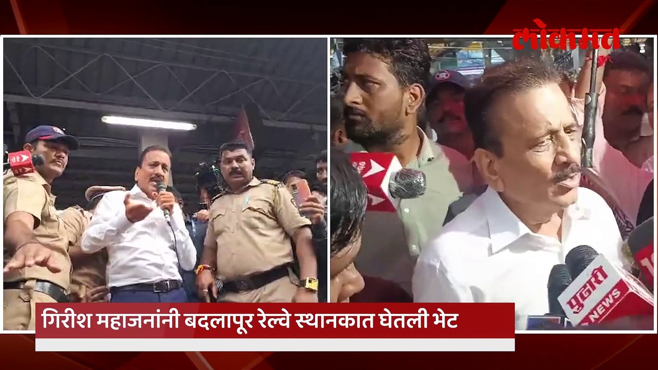 आंदोलकांना भेटले, बदलापूर प्रकरणानंतर गिरीश महाजन काय म्हणाले