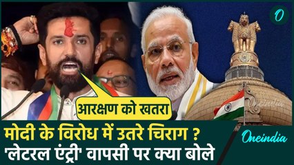 UPSC Lateral Entry: मोदी के मंत्री Chirag Paswan लेटरल एंट्री वापसी पर क्या बोले | वनइंडिया हिंदी