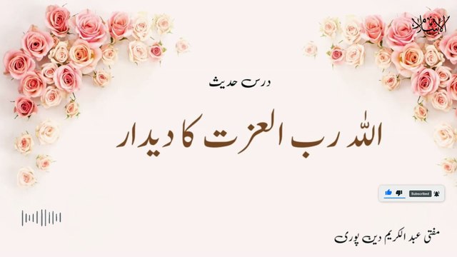 Allah Ka Dedar | Mufti Abdul Karim Den Puri | 20-08-2024