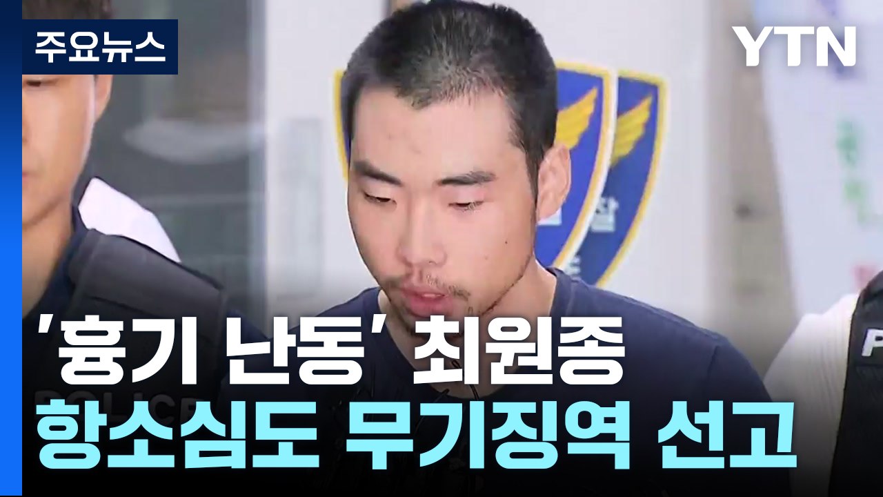 '분당 흉기 난동' 최원종에 항소심도 "무기징역" / YTN