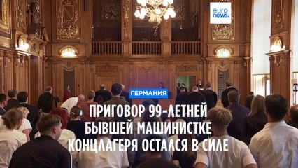 Приговор 99-летней бывшей машинистке нацистского концлагеря оставлен в силе