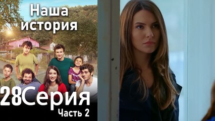 Наша история Глава 28 Часть 2