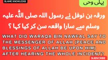 سارا واقعہ سن کر کیا کہا ؟ What did Waraqa bin Nawfal say to the Messenger of Allah (peace and blessings of Allah be upon him) after hearing the whole incident?