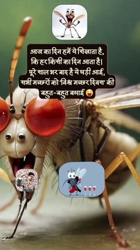 मच्छरों का दिन #shorts #shortsfeed #worldmosquitoday #trending #AmitKaviKumar