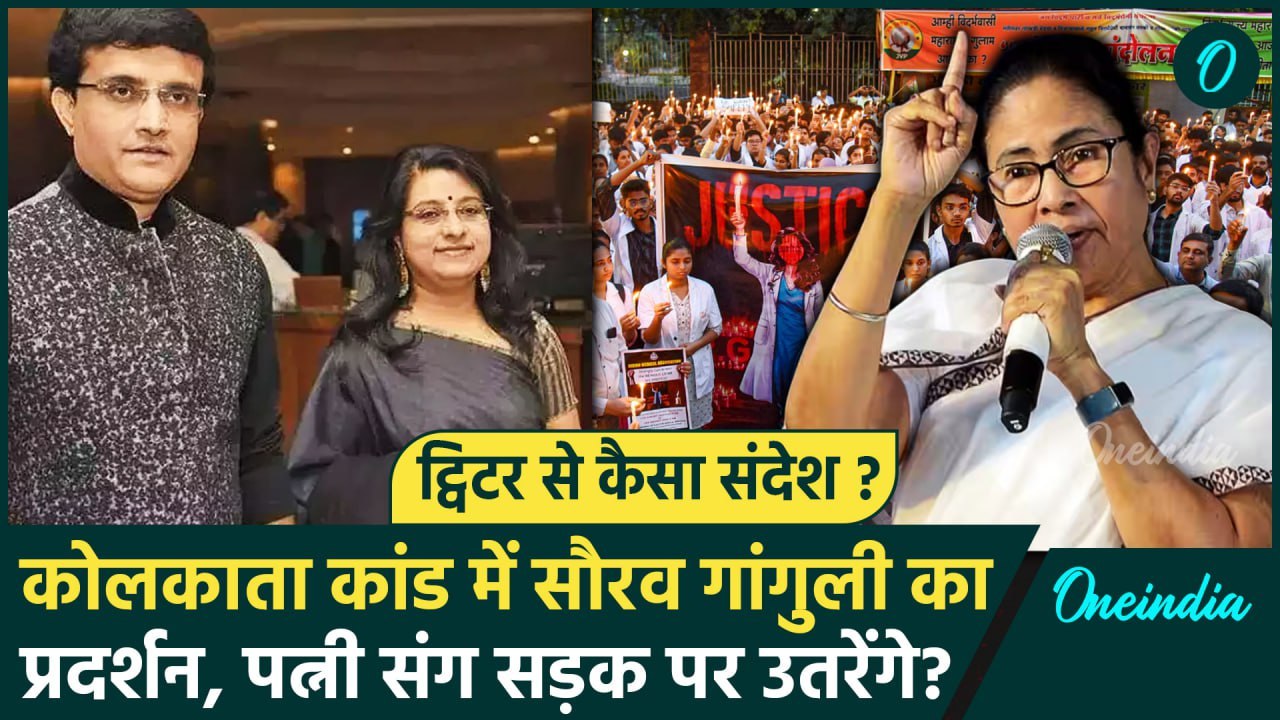 Kolkata Doctor Case: महिला डॉक्टर से दुष्कर्म, अब Sourav Ganguly करेंगे विरोध-प्रदर्शन | वनइंडिया