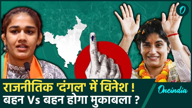 Haryana Election 2024: राजनीति में उतरेंगी Vinesh Phogat,बहन बबीता के खिलाफ लड़ेंगी चुनाव?| वनइंडिया