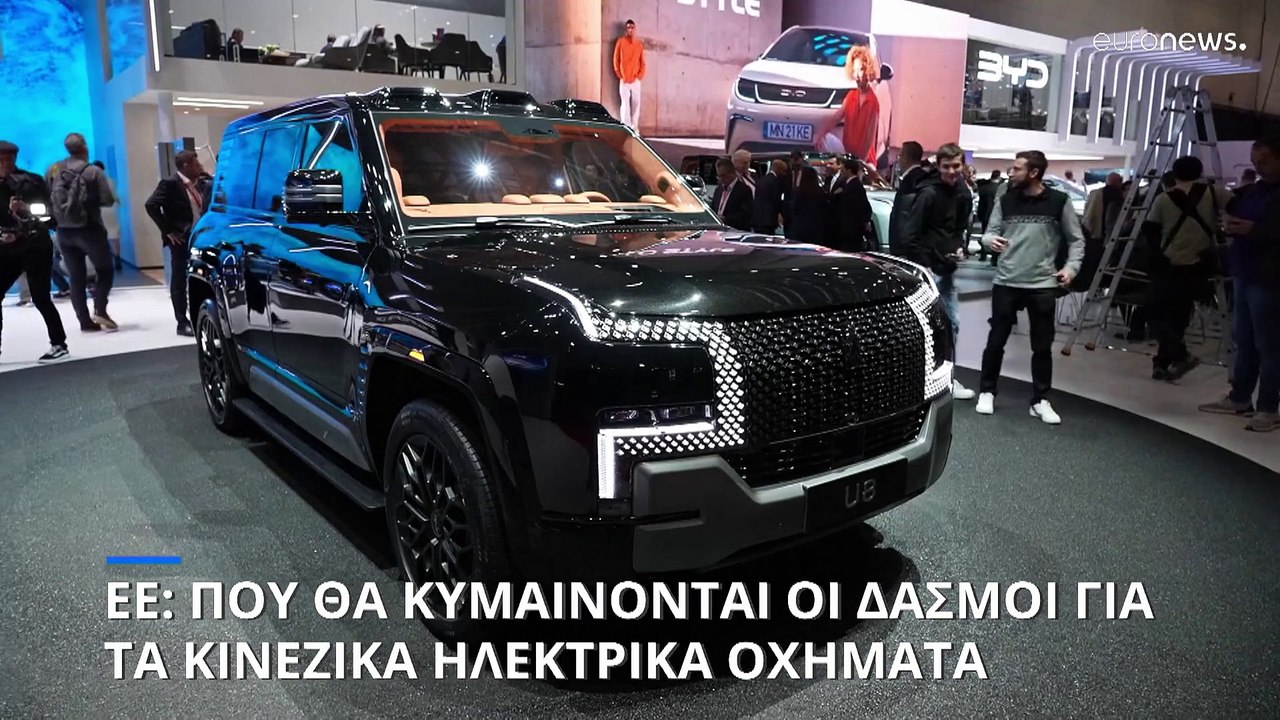 Οι Βρυξέλλες ετοιμάζονται για την επιβολή οριστικών δασμών στα κινεζικά ηλεκτρικά οχήματα