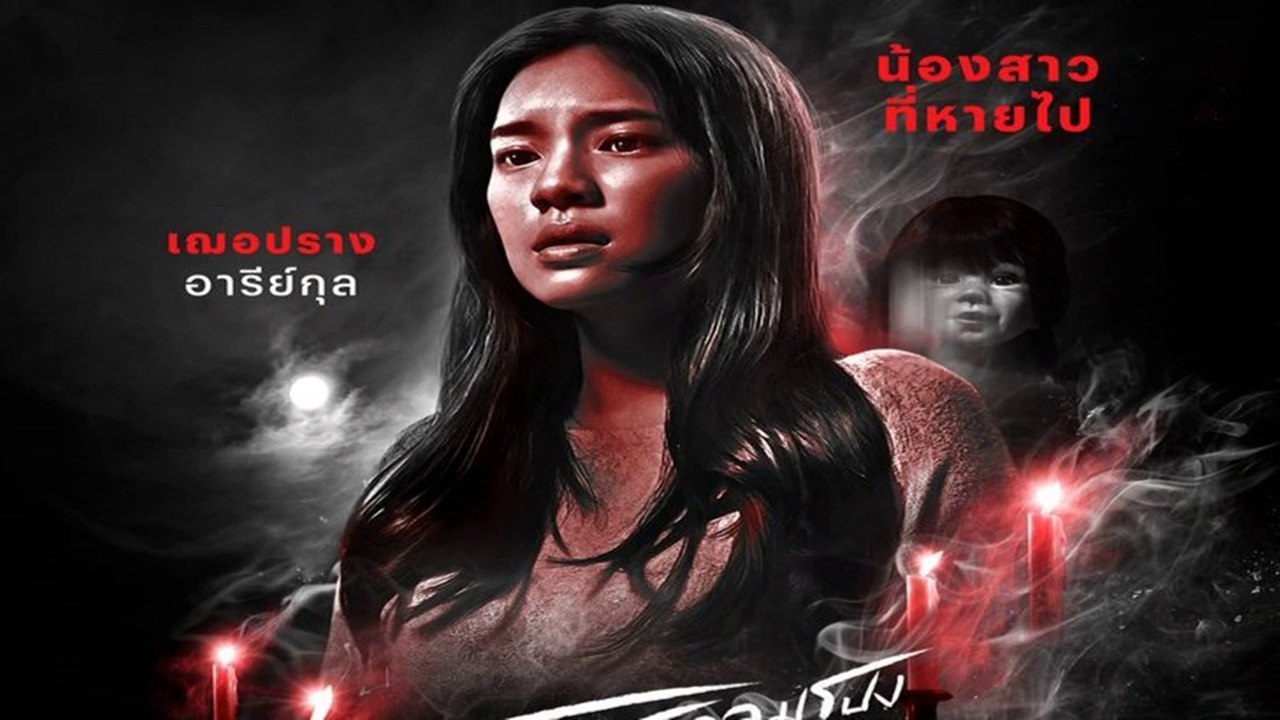 อังคารคลุมโปง เอ็กซ์ตรีม | EP.1 | น้องสาวที่หายไป