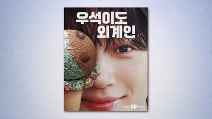 [기업] 배스킨라빈스, 새 모델에 배우 변우석 발탁 / YTN