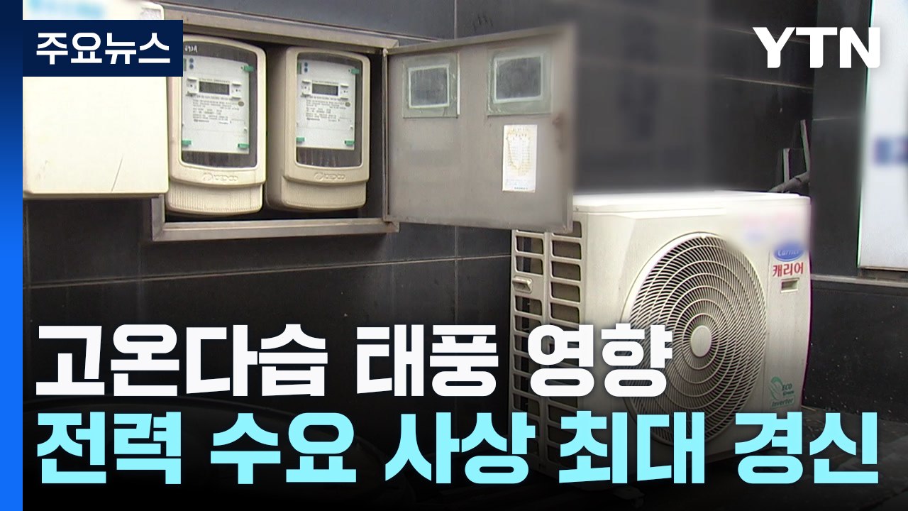 한증막 몰고 온 '종다리'...전력 수요 또 '사상 최대' / YTN