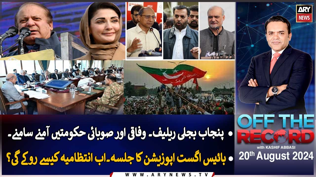 Off The Record | Kashif Abbasi | ARY News | 20th August 2024