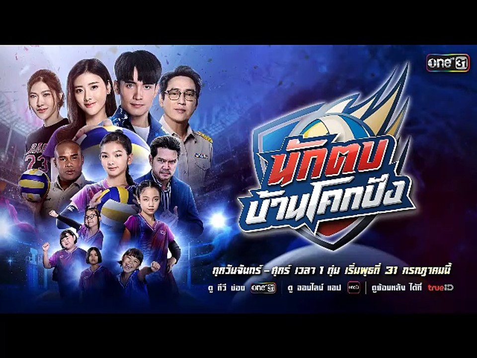 นักตบบ้านโคกปัง ตอนที่ 12 (EP.12) วันที่ 20 สิงหาคม 2567 HD