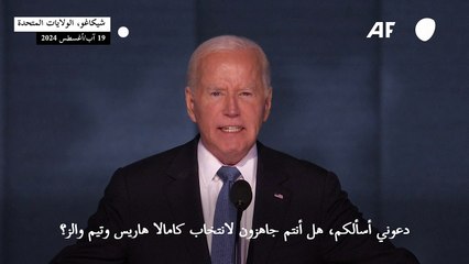 بايدن يدعو الناخبين إلى دعم هاريس في خطابه الوداعي أمام الديموقراطيين