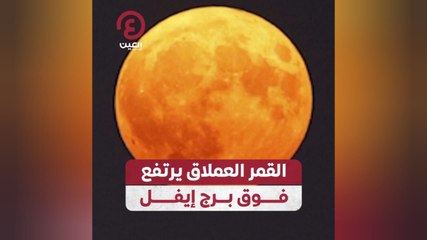 القمر العملاق يرتفع فوق برج إيفل