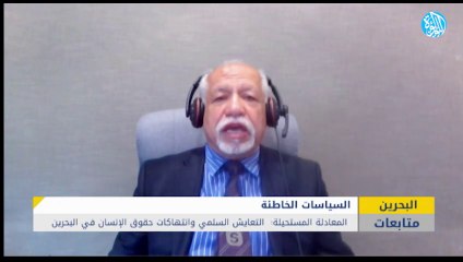المعادلة المستحيلة: التعايش السلمي وانتهاكات حقوق الإنسان في البحرين