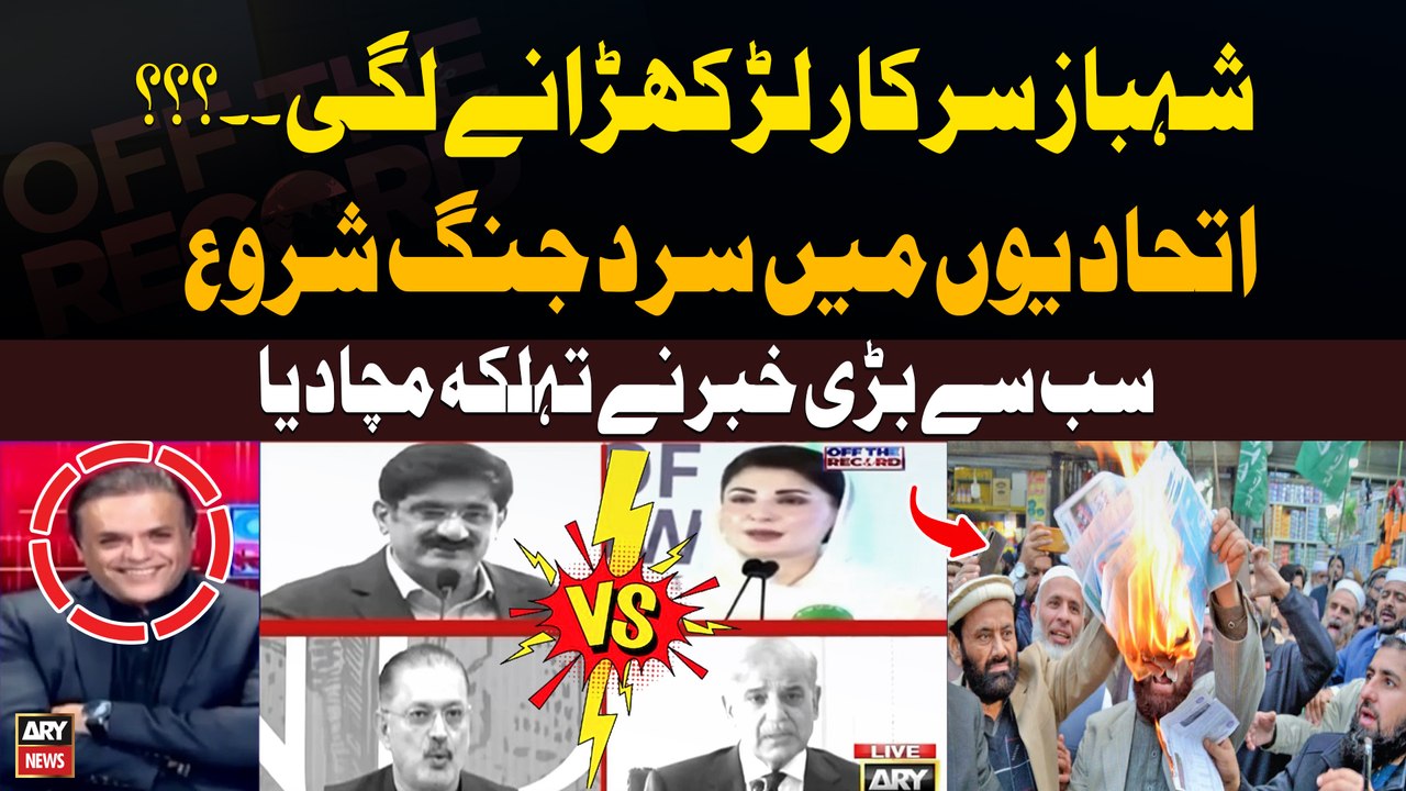 PM Shehbaz Government in Trouble ? | PPP vs PMLN | Relief  in Electricity Bills?
