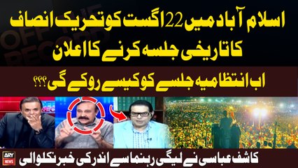 22 August Ko PTI Ka Islamabad Main Jalsa, Ab intizamia Jalsay ko kaise Rokaegi? Inside News