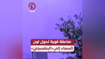 صاعقة قوية تحول لون السماء إلى «البنفسجي»