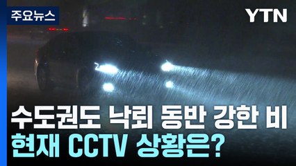 수도권도 낙뢰 동반 강한 비... 현재 CCTV 상황은? / YTN