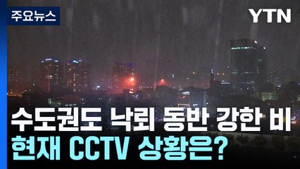 수도권도 낙뢰 동반 강한 비... 현재 CCTV 상황은? / YTN