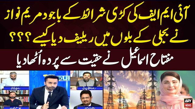Maryam Nawaz nay Electricity Bills main Relief Diya Kese? Miftah Ismail's Reveals