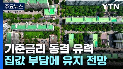 들썩이는 집값 부담에...13회 연속 기준금리 동결 유력 / YTN