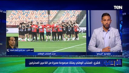 أحمد كشري: إدارة الأهلي تعرف مصلحتها جيدًا لذلك رحل خالد بيبو.. ومحتاجين مهاجم بديل لكهربا