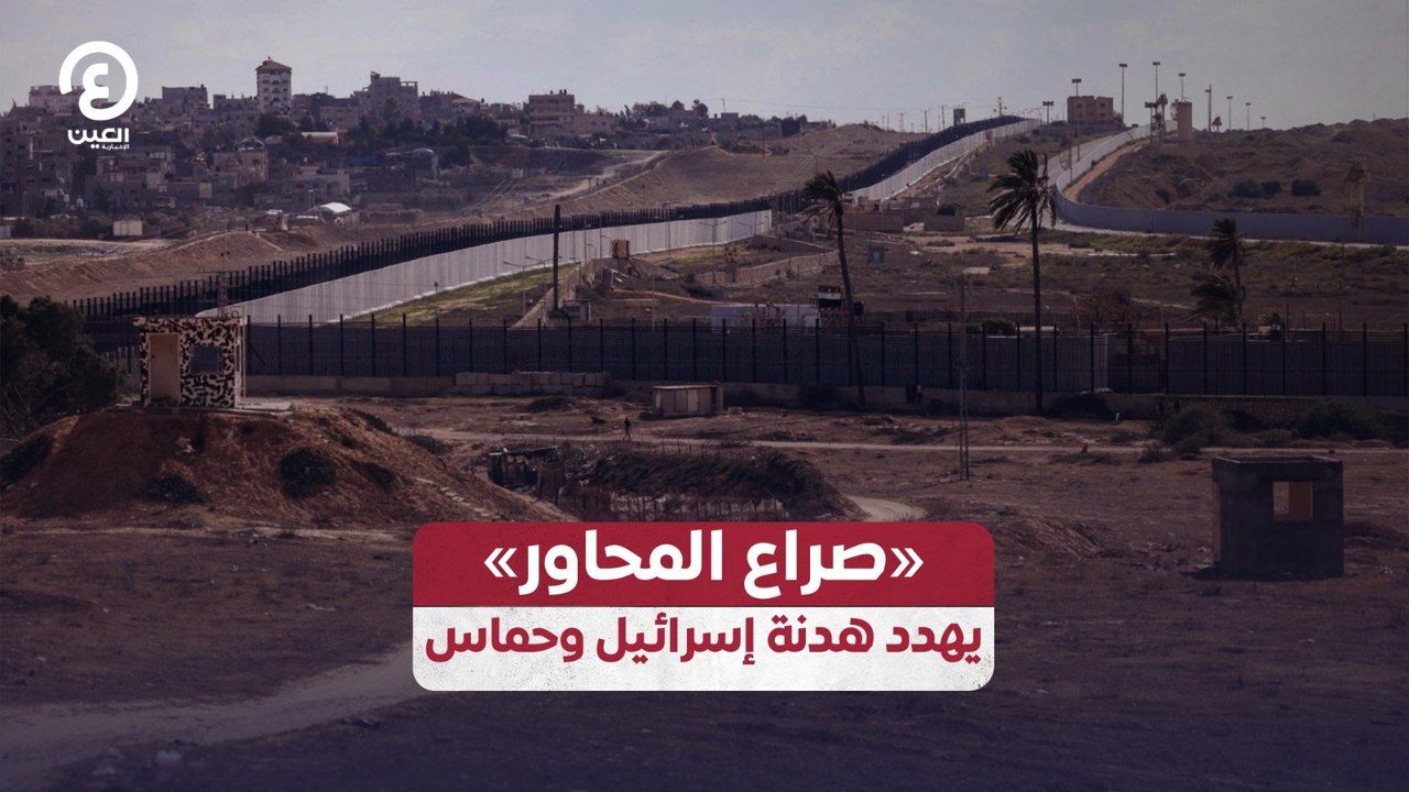 «صراع المحاور» يهدد هدنة إسرائيل و«حماس»