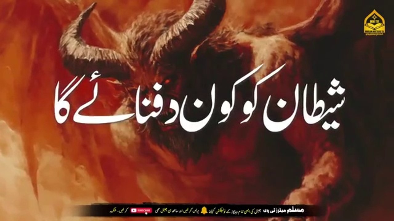 Who Will Bury Shaitan  Where Will Iblees Be Buried  Shaitans Grave. Islamic & Informative Channel